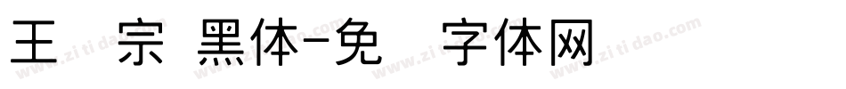 王汉宗 黑体字体转换